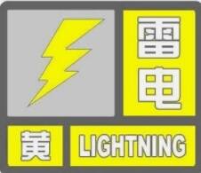 闪电气象吧丨雷雨阵风+降水或冰雹！济南发布雷电黄色预警