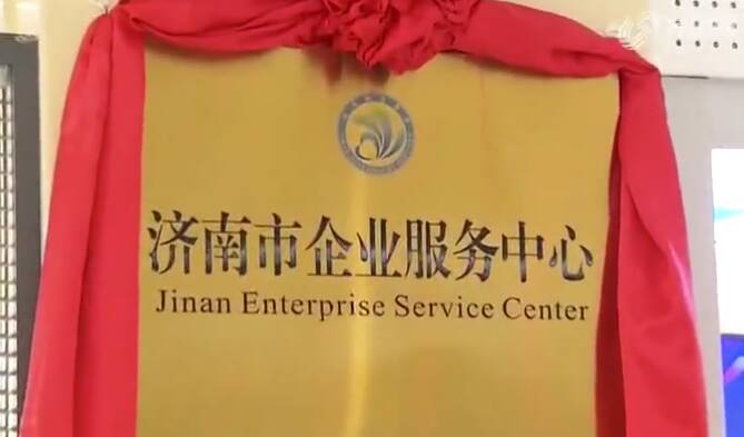 省会新观察丨济南市企业服务中心揭牌