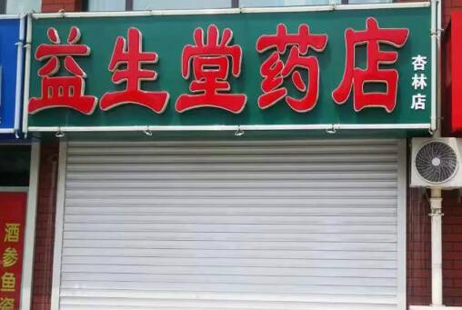疫情防控措施不到位 滨州无棣两家药店被责令停业整顿
