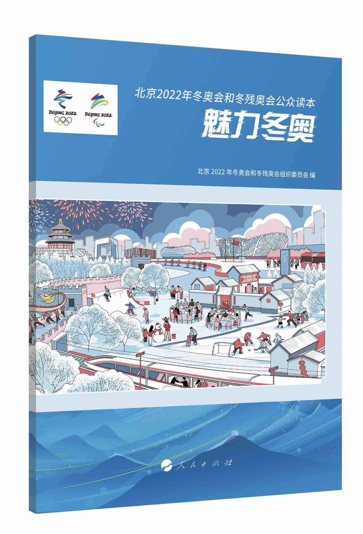 全民健身日！《北京2022年冬奥会和冬残奥会公众读本：魅力冬奥》正式发布
