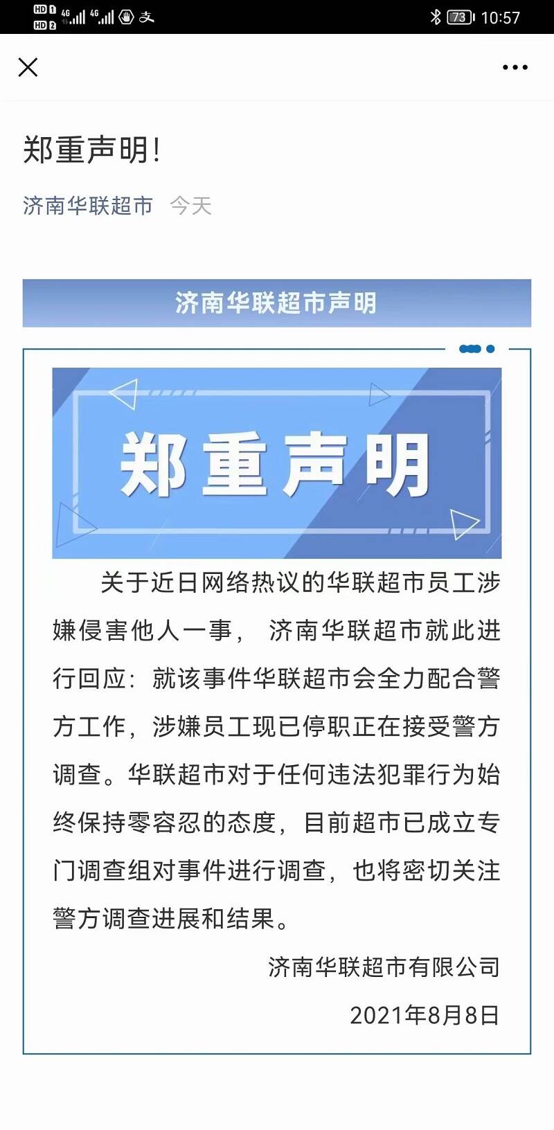 济南华联回应“阿里女员工被侵害”事件：涉事员工已停职