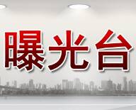 濱州博興縣市場監督管理局通報一起違反疫情防控行為典型案例