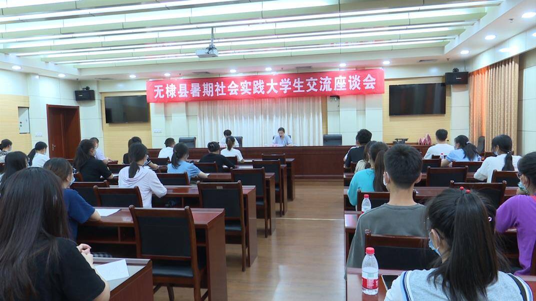 滨州无棣县开展2021年暑期大学生社会实践家乡行暨交流座谈会