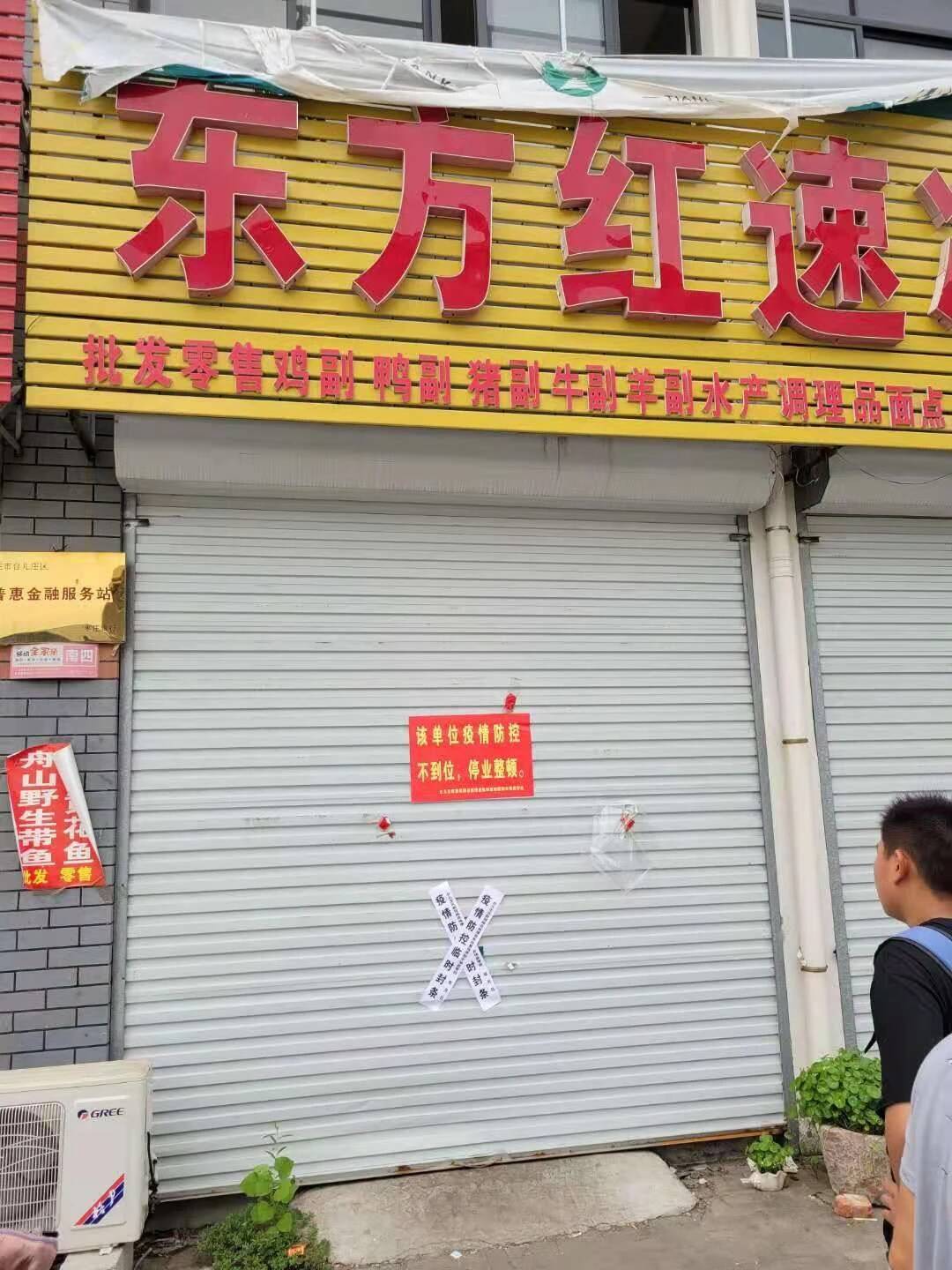 枣庄市5家违反进口冷链食品疫情防控“八不”行为的食品经营者被依法责令停业整顿