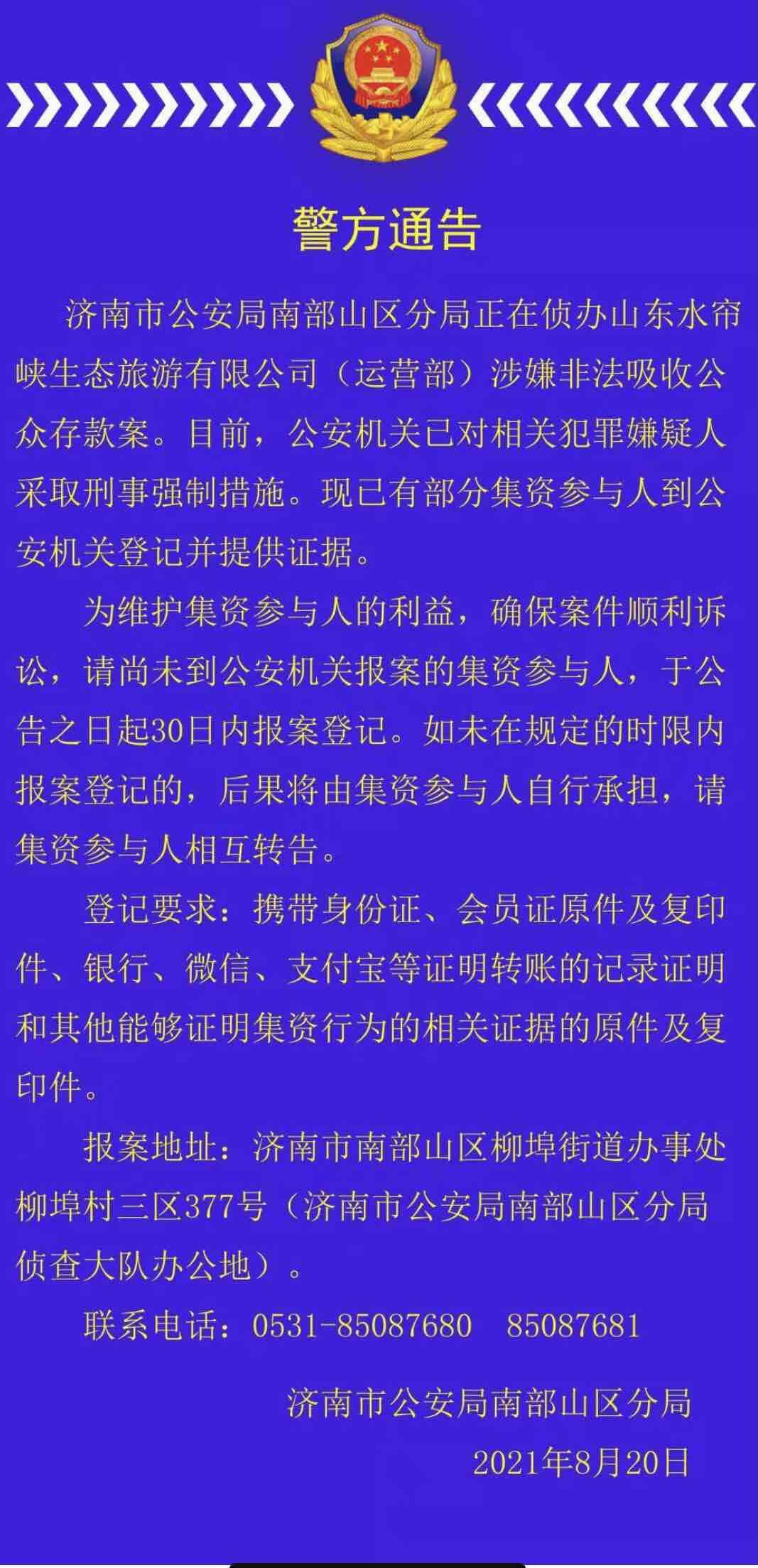 济南警方发布通告：山东水帘峡生态旅游有限公司（运营部）涉嫌非法吸收公众存款