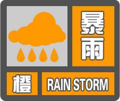 临沂发布暴雨橙色预警  郯城、兰陵、市区南部已出现3小时50毫米以上的强降水