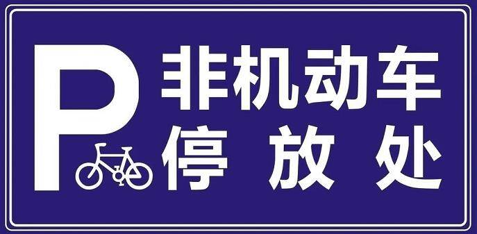 停放;请市民积极支持配合非机动车停车秩序整治活动,沿街商铺,小区