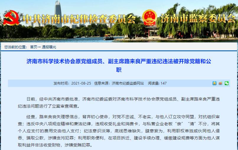 济南市科学技术协会原党组成员、副主席路来良严重违纪违法被开除党籍和公职