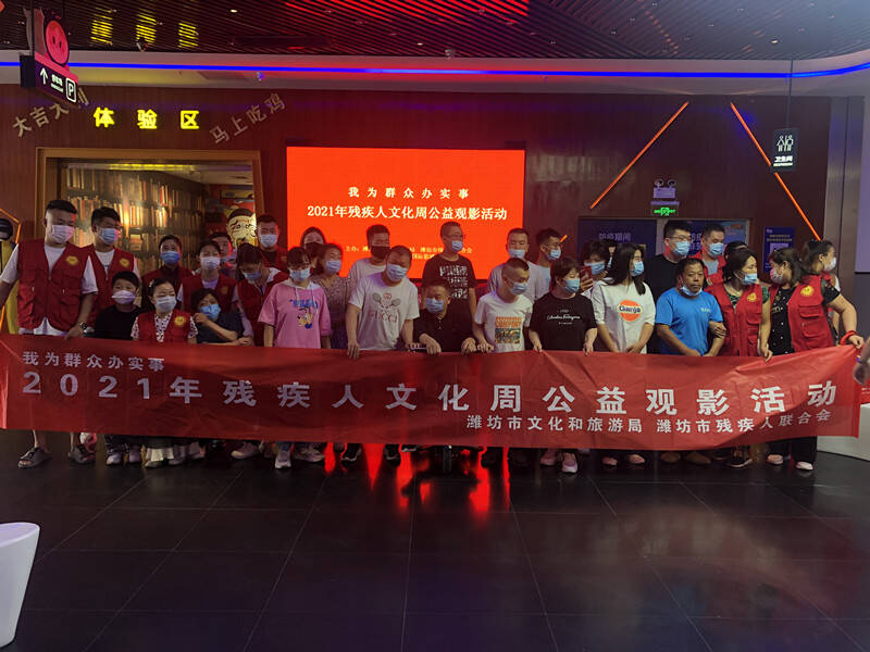 潍坊组织举办2021年残疾人文化周公益观影活动
