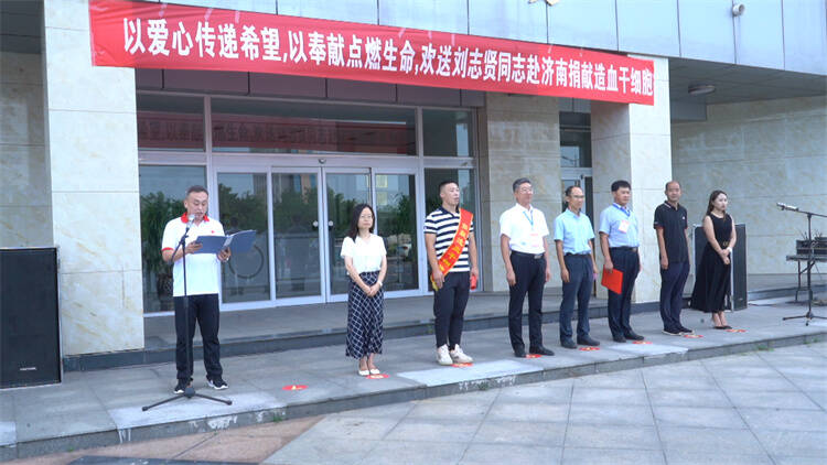 第49人丨东营市红十字会欢送造血干细胞捐献者刘志贤
