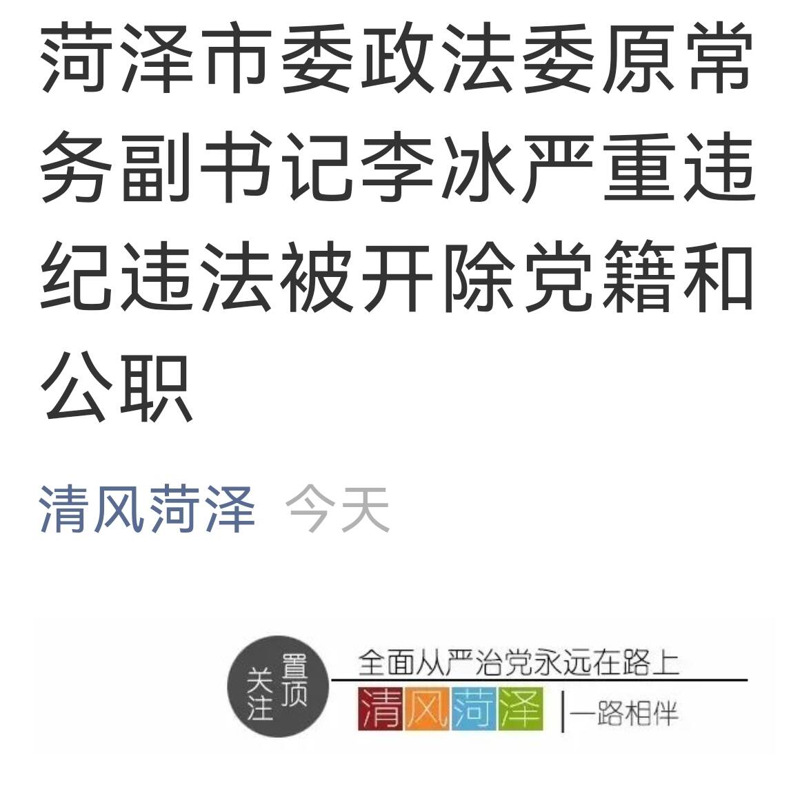 菏泽市委政法委原常务副书记李冰严重违纪违法被开除党籍和公职