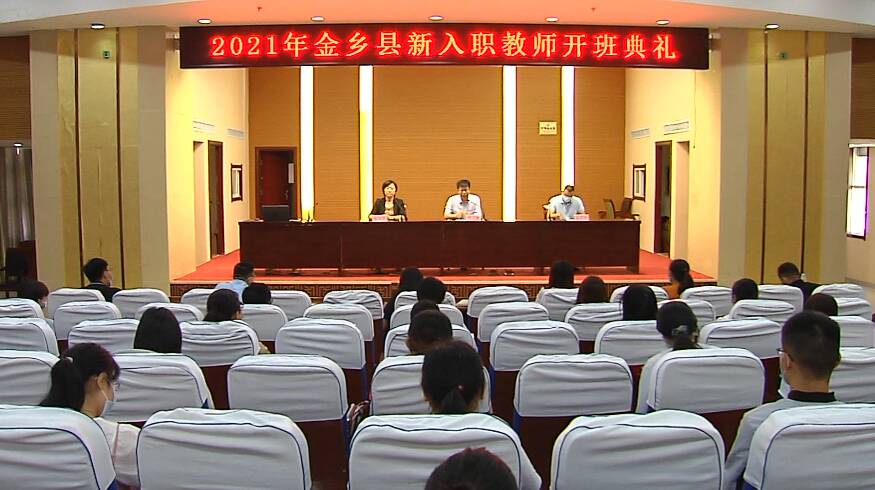 金乡县开展新入职教师培训 加速职业素养提升