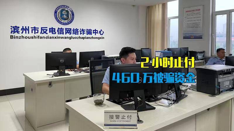 冒充领导诈骗公司出纳 滨州警方2小时止付460万元被骗资金