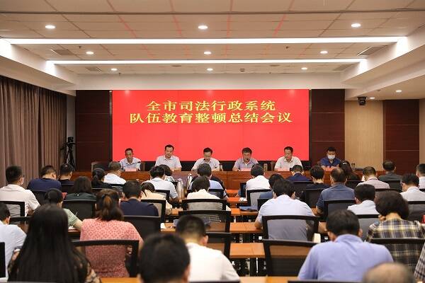 临沂市司法局召开全市司法行政系统队伍教育整顿总结会议
