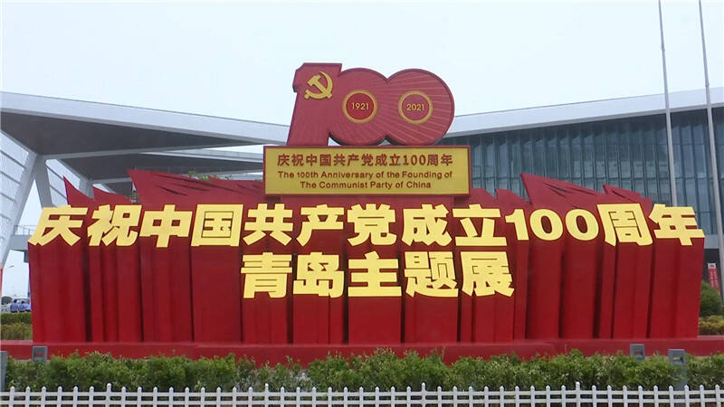 庆祝中国共产党成立100周年青岛主题展延展至9月30日