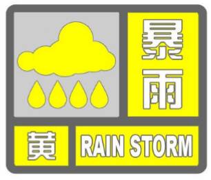 暴雨黄色预警！临沂大部县区将现50毫米局部超100毫米强降水