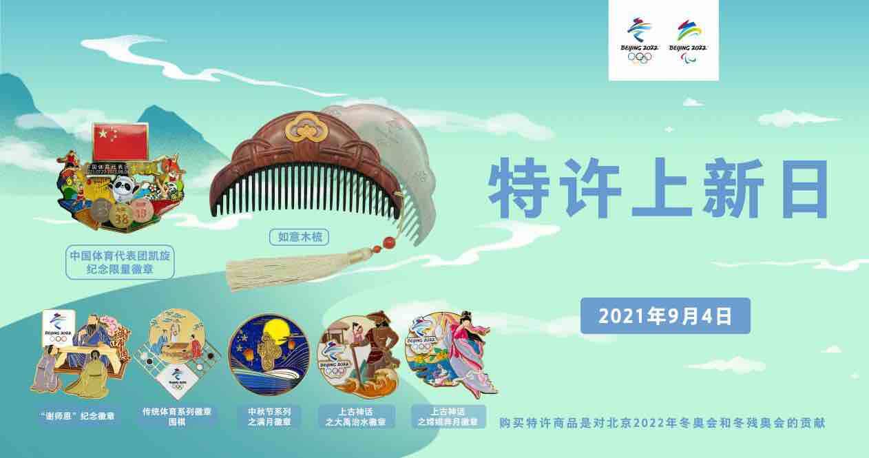北京冬奥9月“特许上新日”：多款传统文化题材徽章来袭！