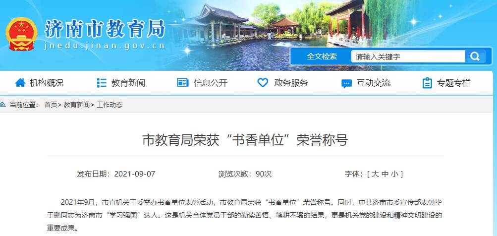 济南市教育局荣获“书香单位”荣誉称号