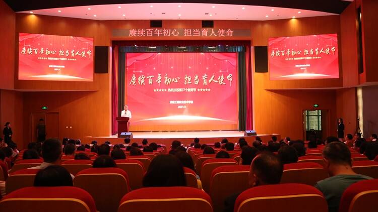 济南工程职院举办庆祝第37个教师节表彰大会