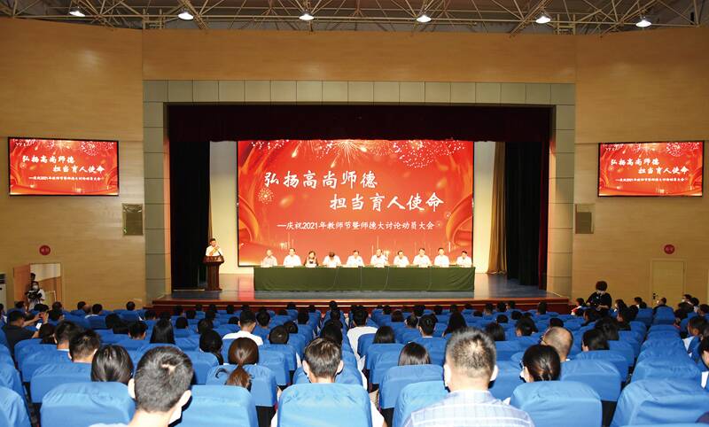 潍坊学院召开庆祝2021年教师节暨师德大讨论动员大会
