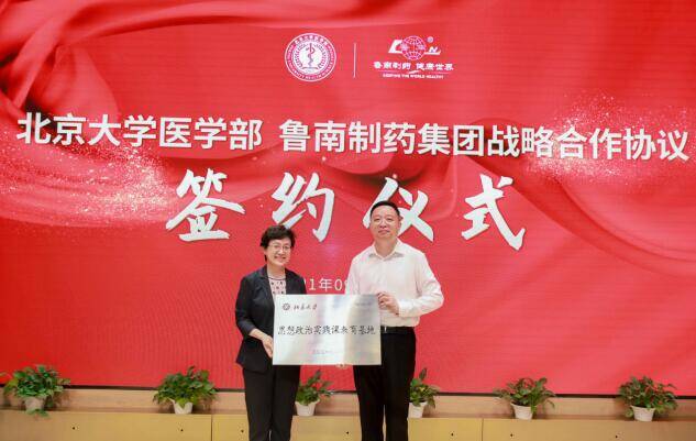 强强联合！鲁南制药集团与北京大学医学部举行战略合作签约仪式