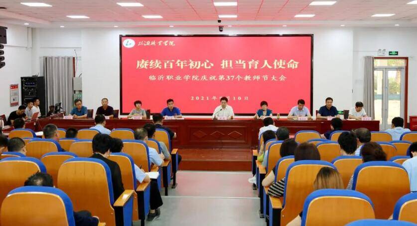 临沂职业学院召开庆祝第37个教师节大会