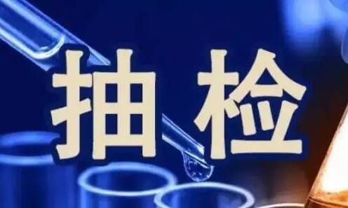 广饶县市场监管局通告 这4批次食品抽检不合格