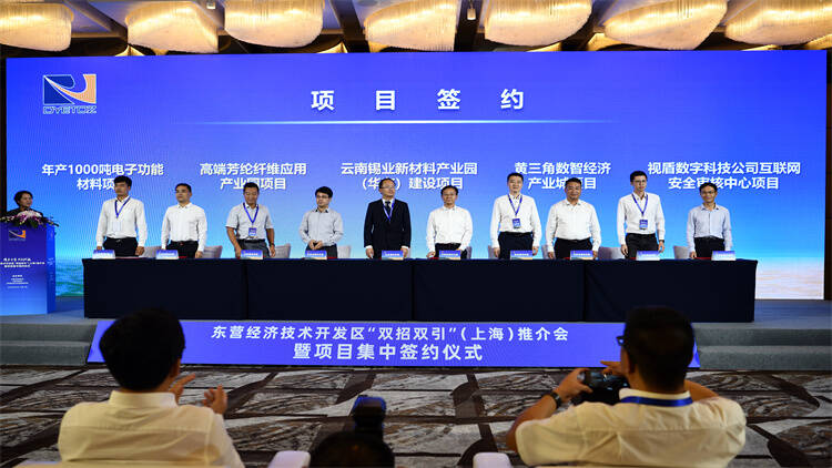 东营经济技术开发区“双招双引”（上海）推介会现场签约15个项目 计划总投资78.97亿元