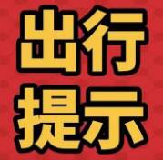 滨州高新交警发布国庆出行交通安全提示