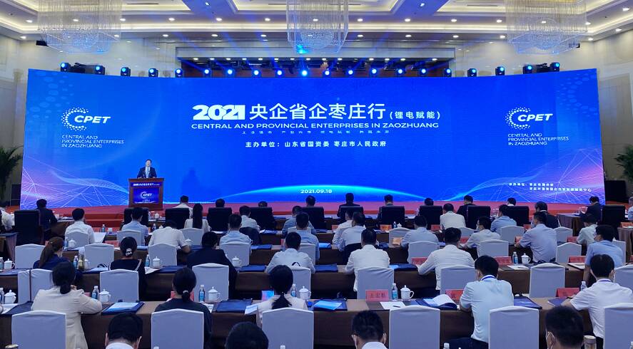 2021年央企省企枣庄行（锂电赋能）专场活动举行 23个项目集中签约