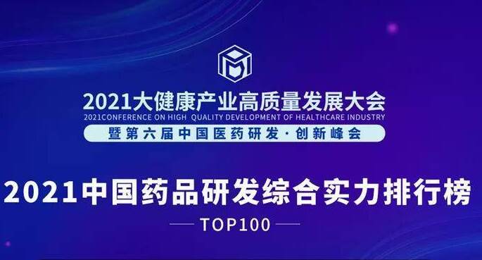 中国药品研发综合实力排行百强发布 鲁南制药位列第25位