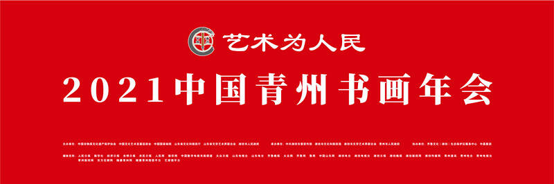 2021中国青州书画年会29日开幕 1200余幅书画作品将集中亮相
