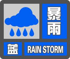 闪电气象吧｜东营发布暴雨蓝色预警 伴有雷电、7～8级雷雨大风和短时强降水