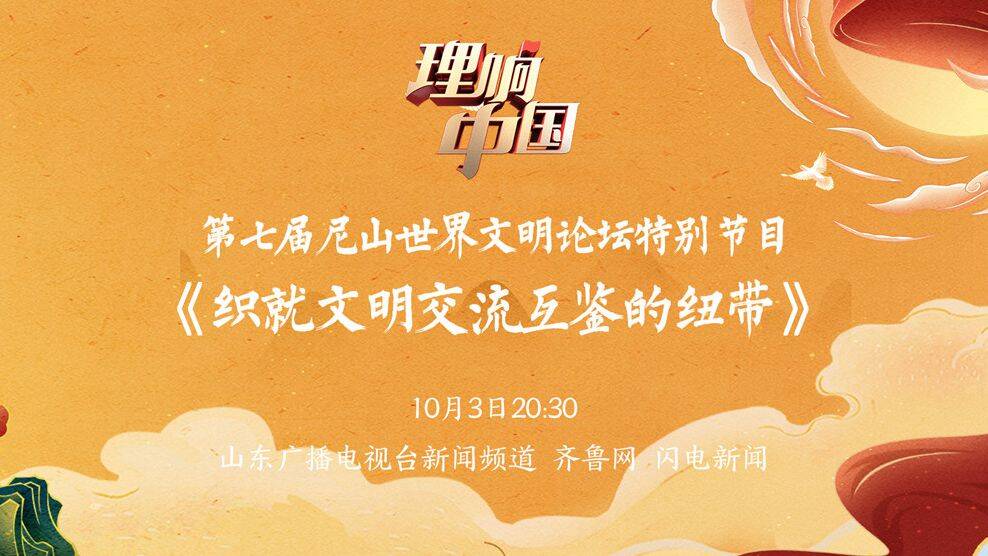 中外学者的思想碰撞 《理响中国》10月3日晚推出第七届尼山世界文明论坛特别节目