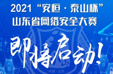 2021“安恒·泰山杯”山東省網絡安全大賽明日開戰，243名選手將參加現場終極PK