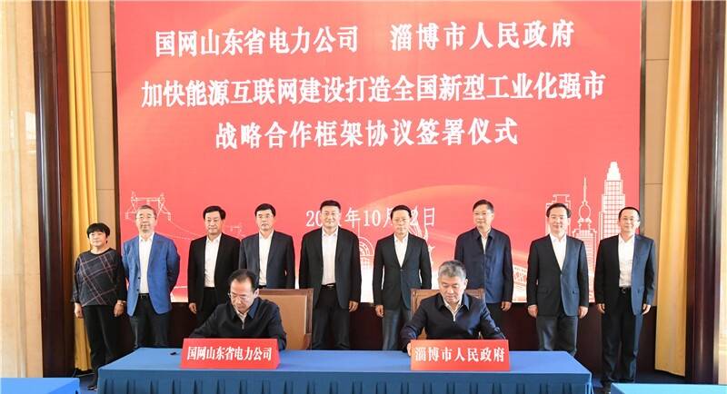 淄博市与国网山东省电力公司签订战略合作框架协议