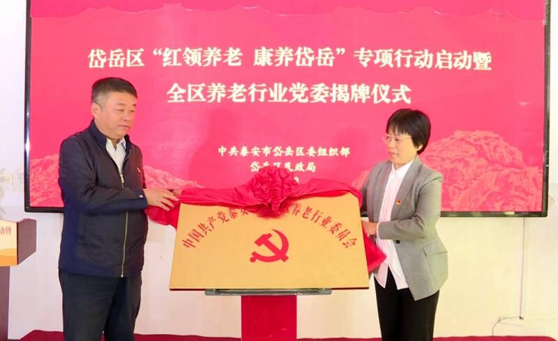 重阳佳节 泰安岱岳区成立泰安市首个养老行业党委