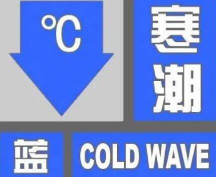 临沂发布寒潮蓝色预警信号，降温幅度达10～12℃，有霜冻！