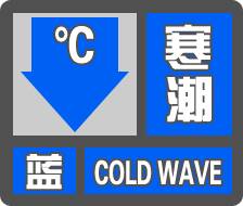闪电气象吧丨东营继续发布寒潮蓝色预警 最低气温2～4℃有霜冻