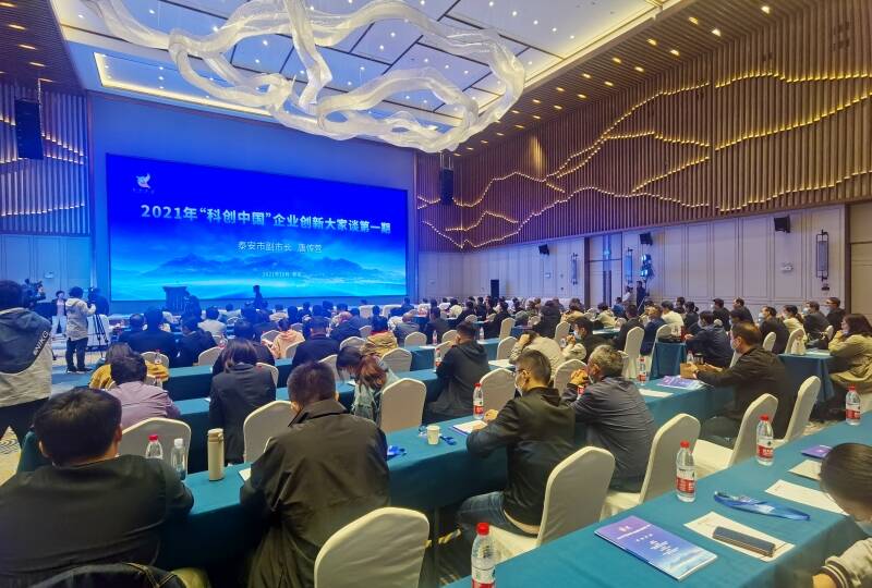 2021年“科创中国”企业创新大家谈首期活动在泰安举办