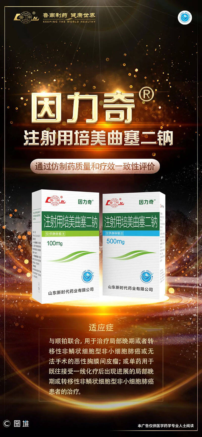 鲁南制药注射用培美曲塞二钠100mg500mg通过一致性评价