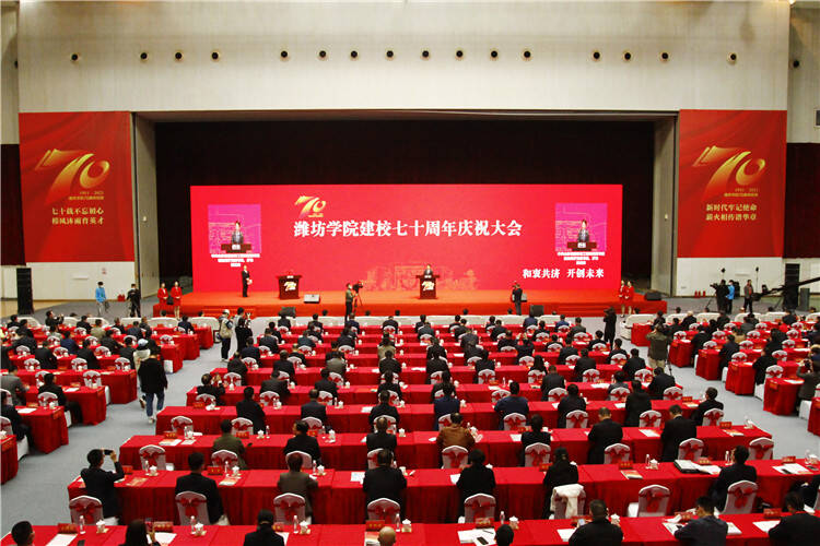 和衷共济 开创未来 潍坊学院举行建校70周年庆祝大会