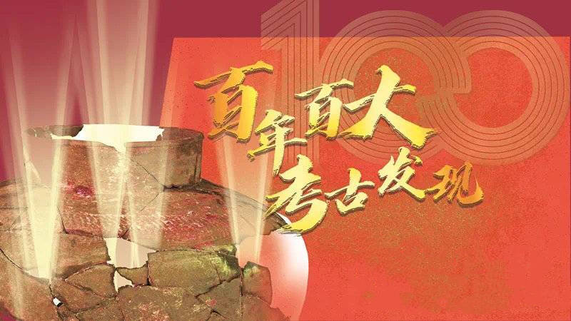 “百年百大考古發現”揭曉 山東6項入選