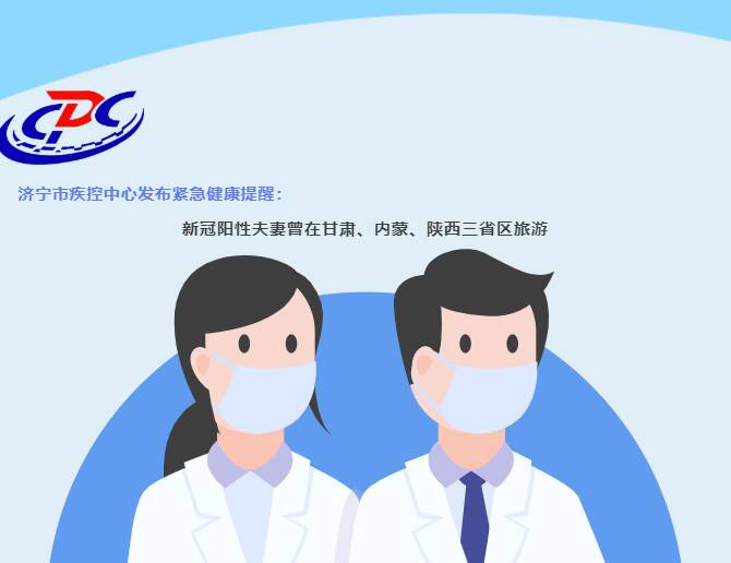 济宁市疾控中心发布紧急健康提醒：主动报备 配合检查