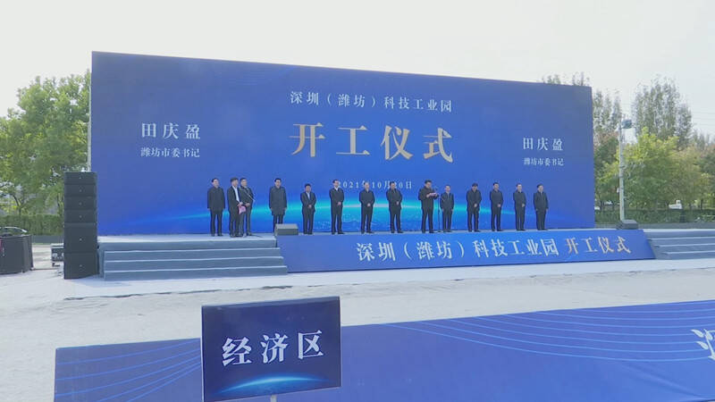 预计年可实现产值100亿元 深圳（潍坊）科技工业园正式开工建设