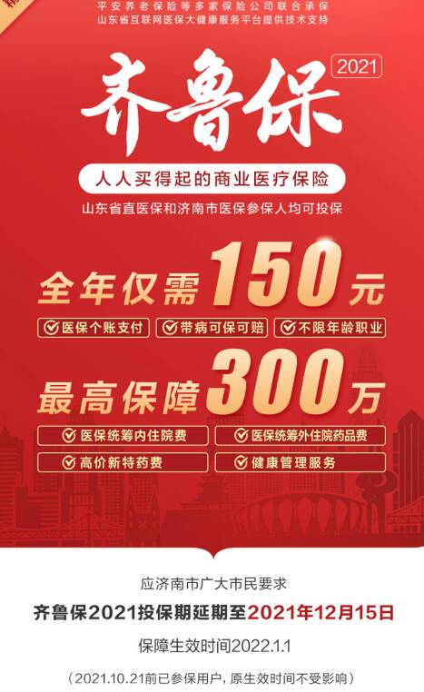 继续！“齐鲁保2021”投保期应广大市民要求决定延长至12月15日