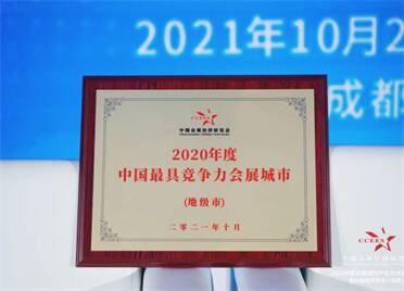 烟台市获评“2020年度中国最具竞争力会展城市”