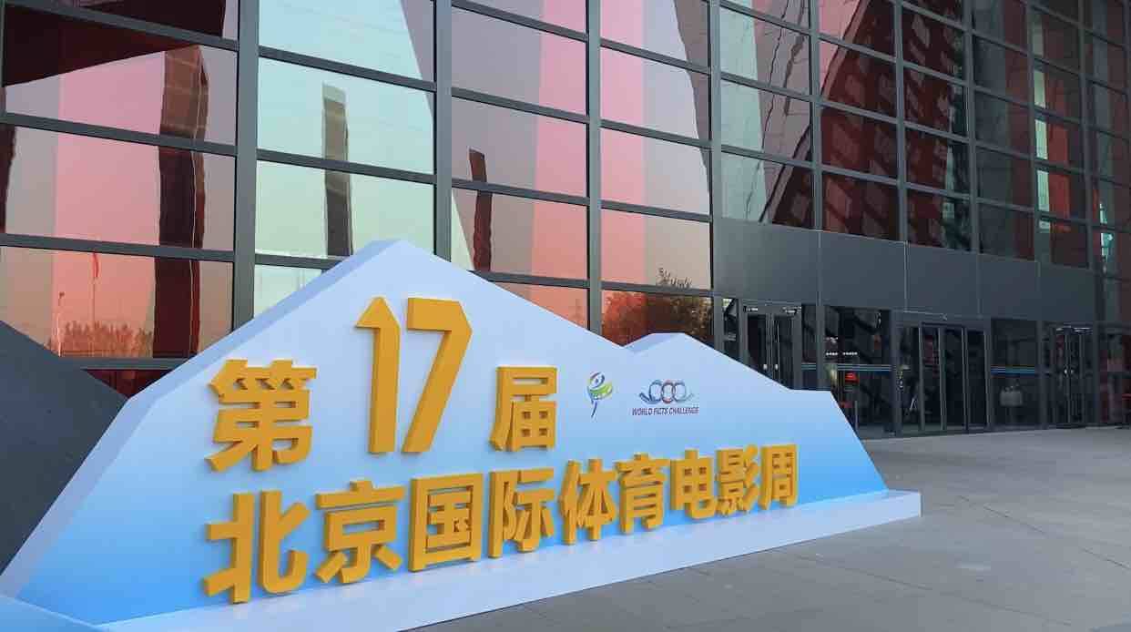 第17届北京国际体育电影周优秀影片在京发布