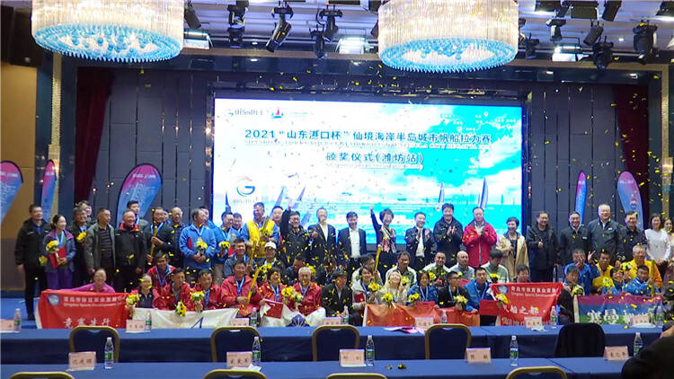 2021“山东港口杯”仙境海岸半岛城市帆船拉力赛潍坊滨海站颁奖仪式举行