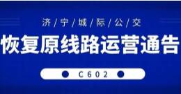 城际公交济宁-邹城C602线路10月26日起恢复原线路运营